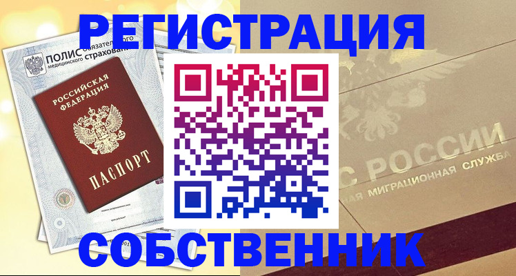 прописка в квартире в Томске