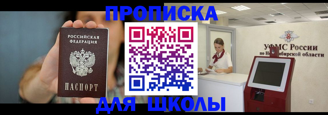 прописка в Томске