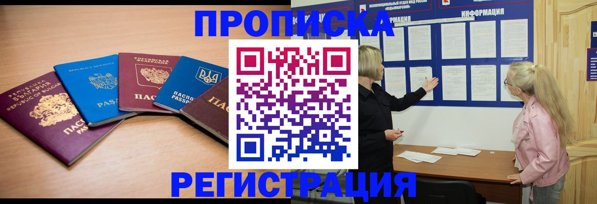 купить прописку в Томске